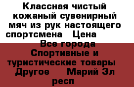 Классная чистый кожаный сувенирный мяч из рук настоящего спортсмена › Цена ­ 1 000 - Все города Спортивные и туристические товары » Другое   . Марий Эл респ.